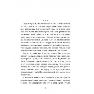 Змей Горыныч – герой Тридевятого царства. Книга вторая