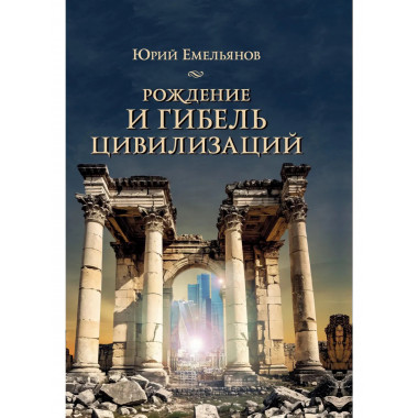 Рождение и гибель цивилизаций