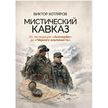 Мистический Кавказ.