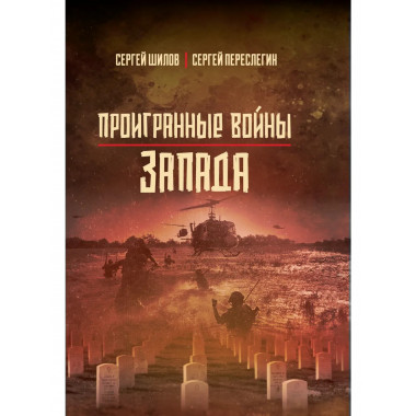 Проигранные войны Запада