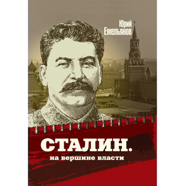 Сталин. На вершине власти