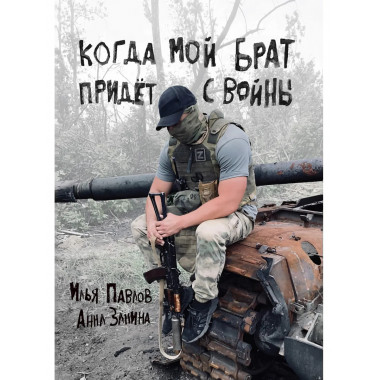 Когда мой брат придёт с войны