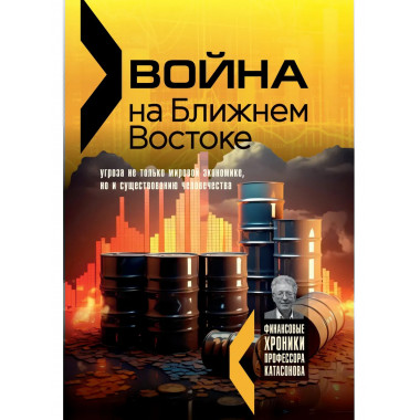 Война на Ближнем Востоке