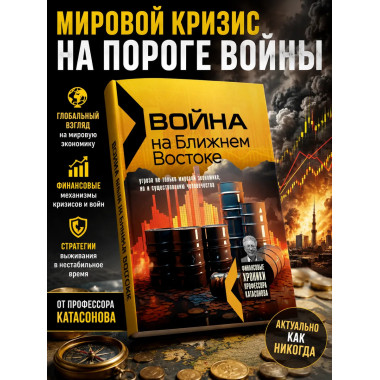Война на Ближнем Востоке. Катасонов В. Ю.