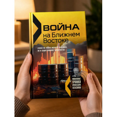 Война на Ближнем Востоке. Катасонов В. Ю.