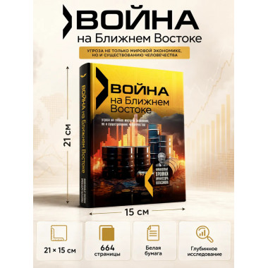 Война на Ближнем Востоке. Катасонов В. Ю.