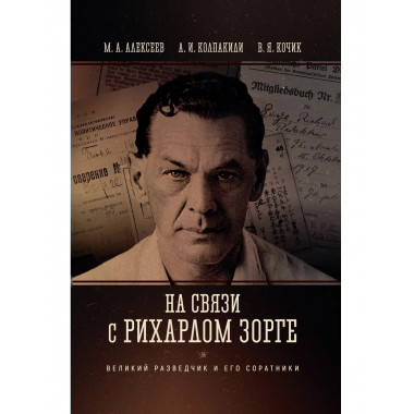 На связи с Рихардом Зорге. Великий разведчик и его соратники