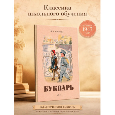 Букварь. 1947 год