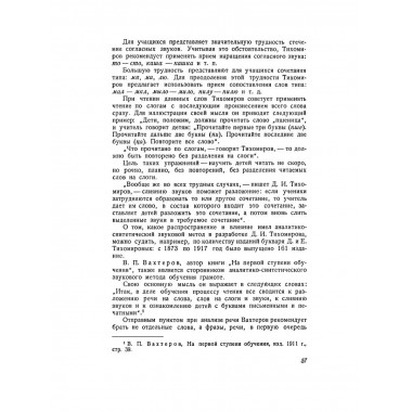 Методика обучения грамоте по звуковому методу