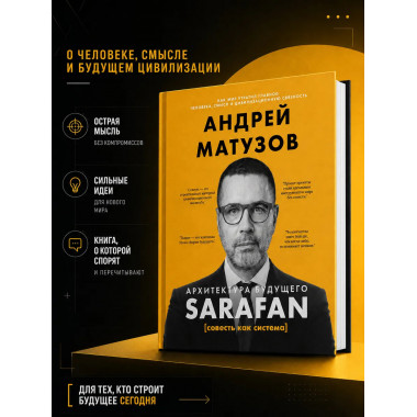 Архитектура будущего. Sarafan, или совесть как система