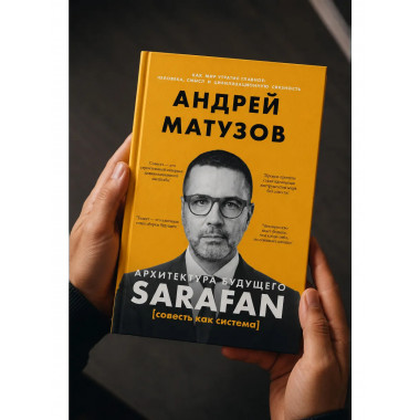 Архитектура будущего. Sarafan, или совесть как система