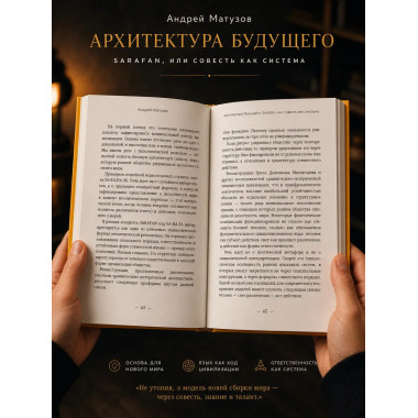 Архитектура будущего. Sarafan, или совесть как система