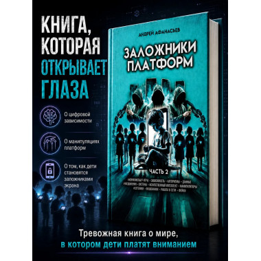 Заложники платформ. Книга 2