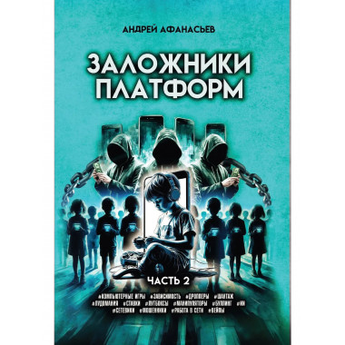 Заложники платформ. Книга 2