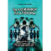 Заложники платформ. Книга 2