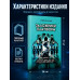 Заложники платформ. Книга 2