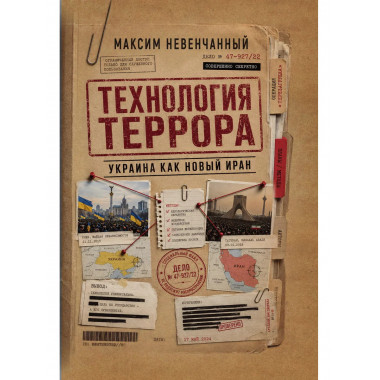 Технология террора. Украина как новый Иран