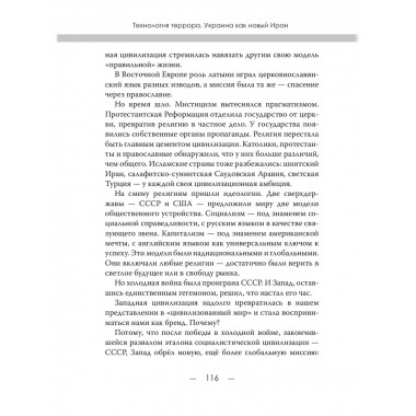 Технология террора. Украина как новый Иран