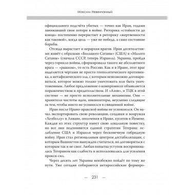 Технология террора. Украина как новый Иран