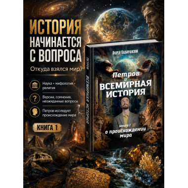 Петров и всемирная история. Книга 1. О происхождении мира