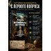 Петров и всемирная история. Книга 1. О происхождении мира