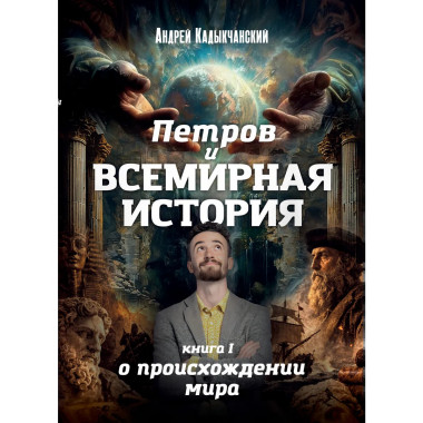 Петров и всемирная история. Книга 1. О происхождении мира