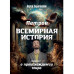 Петров и всемирная история. Книга 1. О происхождении мира