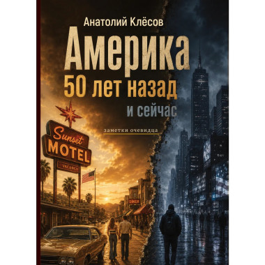 Америка 50 лет назад и сейчас. Заметки очевидца