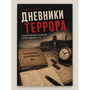 Дневники террора. Ежедневные записи рейхсфюрера СС