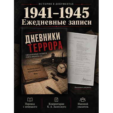 Дневники террора. Ежедневные записи рейхсфюрера СС