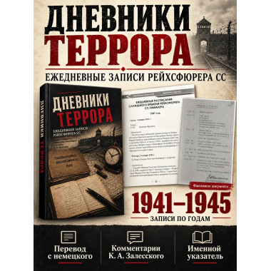 Дневники террора. Ежедневные записи рейхсфюрера СС