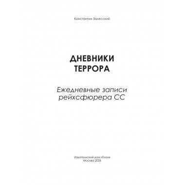 Дневники террора. Ежедневные записи рейхсфюрера СС