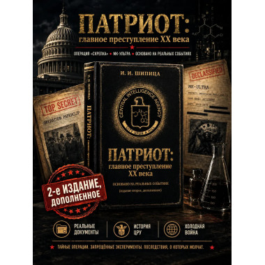 Патриот: Главное преступление ХХ века. Изд. 2, доп.
