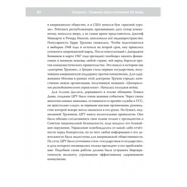 Патриот: Главное преступление ХХ века. Изд. 2, доп.