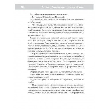 Патриот: Главное преступление ХХ века. Изд. 2, доп.