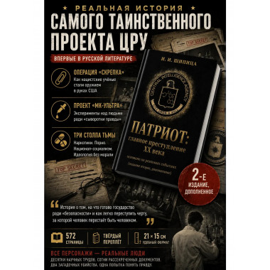 Патриот: Главное преступление ХХ века. Изд. 2, доп.