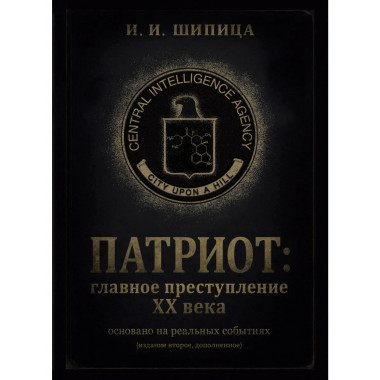 Патриот: Главное преступление ХХ века. Изд. 2, доп.