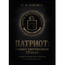 Патриот: Главное преступление ХХ века. Изд. 2, доп.