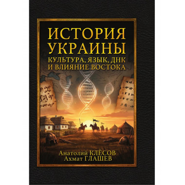 История Украины: культура, язык, ДНК и влияние Востока