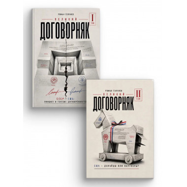 Великий договорняк. Том 1. СССР - США: официоз и генезис
