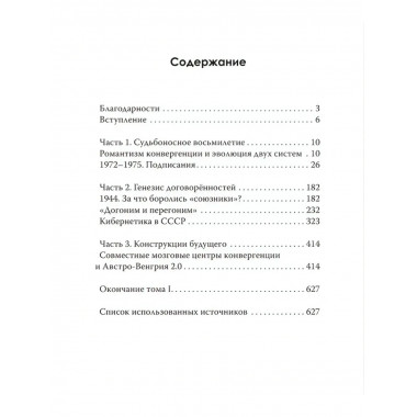 Великий договорняк. Том 1. СССР - США: официоз и генезис