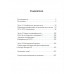 Великий договорняк. Том 1. СССР - США: официоз и генезис