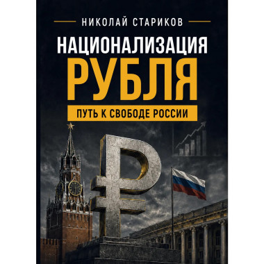 Национализация рубля. Путь к свободе России