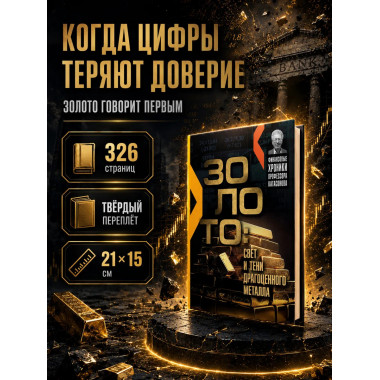 Золото: свет и тени драгоценного металла