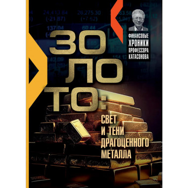 Золото: свет и тени драгоценного металла