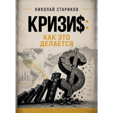 Кризис. Как это делается