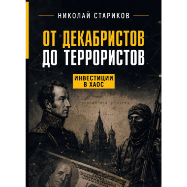 От декабристов до террористов. Инвестиции в хаос