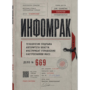 Инфомрак. Технология подрыва авторитета власти