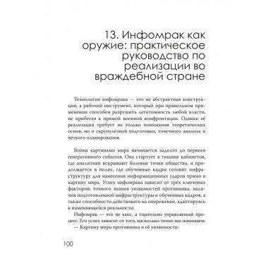 Инфомрак. Технология подрыва авторитета власти