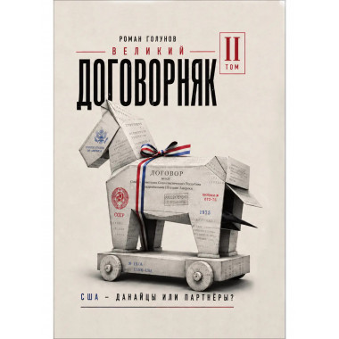 Великий договорняк. Том 2. США - данайцы или партнёры